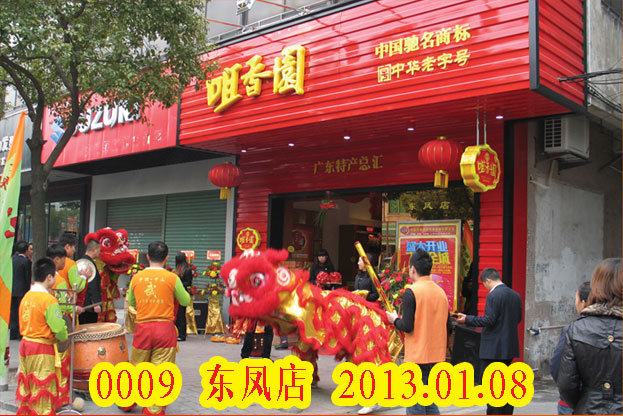 東鳳店